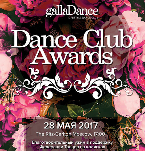 14578 Dance Club Awards 2017: Главная церемония года клубов GallaDance