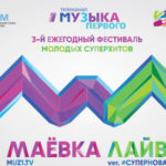 14257 Телеканал «Музыка Первого» приглашает на третий ежегодный фестиваль «Маевка Лайв»
