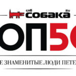 15399 Самые знаменитые люди Петербурга соберутся вместе на премии журнала «Собака.ру»