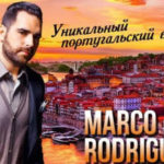 22040 Fado с Marco Rodrigues выступят в России