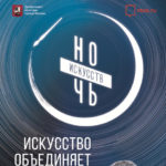 25089 «Ночь искусств» приглашает на 170 площадок в Москве