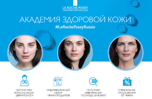 27788 La Roche-Posay объявила о старте программы «Академия здоровой кожи»