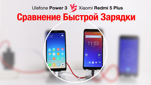 30356 Ulefone Power 3 против Xiaomi Redmi 5 Plus: сравниваем быструю зарядку