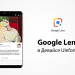 34968 Google Lens стала доступна на всех смартфонах Ulefone с приложением Google Photos