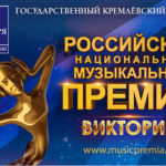 43468 Российская национальная музыкальная премия «Виктория» выберет лучших