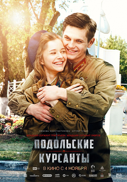 Постеры к фильму "Подольские курсанты"