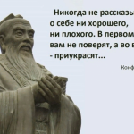 106772 Совет мудрого Конфуция: «Никогда не рассказывайте о себе людям»